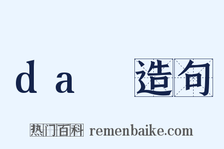 daⅢ造句是什么意思的图片